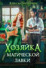 Книга - Александра  Черчень - Хозяйка магической лавки (fb2) читать без регистрации