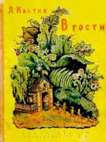 Книга - Лев Моисеевич Квитко - В гости (djvu) читать без регистрации