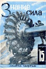 Книга -   Журнал «Знание-сила» - Знание - сила, 1931, №15 (djvu) читать без регистрации