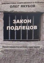 Книга - Олег Александрович Якубов - Закон подлецов (fb2) читать без регистрации