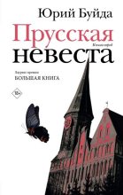 Книга - Юрий Васильевич Буйда - Прусская невеста (fb2) читать без регистрации