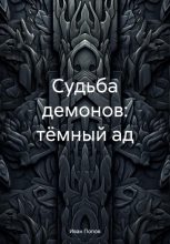 Книга - Иван Владимирович Попов - Судьба демонов: тёмный ад (fb2) читать без регистрации