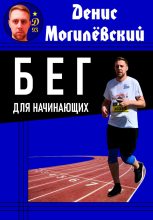 Книга - Денис  Могилёвский - Бег для начинающих (fb2) читать без регистрации