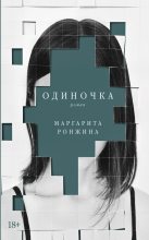 Книга - Маргарита  Ронжина - Одиночка (fb2) читать без регистрации
