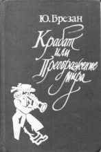 Книга - Юрий  Брезан - Крабат, или Преображение мира (fb2) читать без регистрации