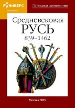 Книга - Антон Анатольевич Горский - Средневековая Русь 839 – 1462 гг. (pdf) читать без регистрации