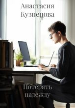 Книга - Анастасия Сергеевна Кузнецова - Потерять надежду (fb2) читать без регистрации