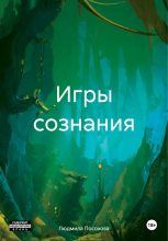 Книга - Людмила  Посохова - Игры сознания (fb2) читать без регистрации
