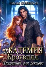 Книга - Наталья Гордеевская - Академия Кроувилл. Искушение для ректора (СИ) (fb2) читать без регистрации