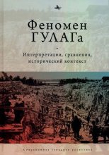 Книга - Коллектив авторов - Феномен ГУЛАГа. Интерпретации, сравнения, исторический контекст (pdf) читать без регистрации