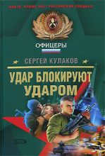Книга - Сергей Федорович Кулаков - Удар блокируют ударом (fb2) читать без регистрации