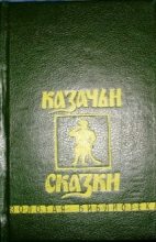 Книга -   Народные сказки - Казачьи сказки (fb2) читать без регистрации