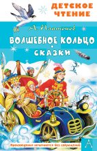 Книга - Андрей Платонов - Волшебное кольцо. Сказки (fb2) читать без регистрации