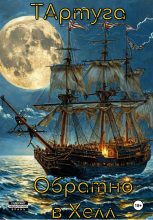 Книга - Максим Алексеевич Антипин - Тартуга.Обратно в Хелл (fb2) читать без регистрации