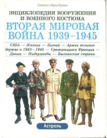 Книга - Лилиана Функен - Вторая Мировая Война (1939-1945) Том 1 (pdf) читать без регистрации