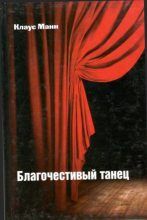 Книга - Клаус Манн - Благочестивый танец: книга о приключениях юности (fb2) читать без регистрации