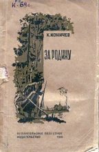 Книга - Константин Иванович Коничев - За Родину (fb2) читать без регистрации