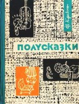 Книга - Феликс Давидович Кривин - Полусказки (fb2) читать без регистрации
