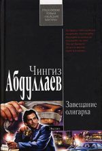 Книга - Чингиз Акифович Абдуллаев - Завещание олигарха (fb2) читать без регистрации