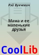 Книга - Рэй  Вукчевич - Мама и ее маленькие друзья (fb2) читать без регистрации