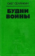 Книга - Олег Константинович Селянкин - «Казенный человек» (fb2) читать без регистрации