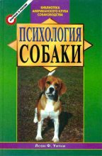 Книга - Леон Ф. Уитни - Психология собаки. Основы дрессировки собак (fb2) читать без регистрации