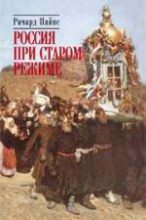 Книга - Ричард  Пайпс - Россия при старом режиме (fb2) читать без регистрации