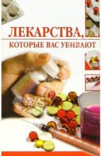 Книга - Линиза Жувановна Жалпанова - Лекарства, которые вас убивают (fb2) читать без регистрации