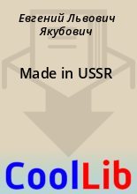 Книга - Евгений Львович Якубович - Made in USSR (fb2) читать без регистрации