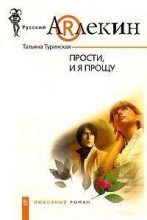Книга - Татьяна  Туринская - Прости, и я прощу (fb2) читать без регистрации