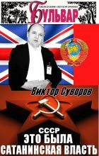Книга - Виктор  Суворов - Это была преступная сатанинская власть. Интервью. (fb2) читать без регистрации