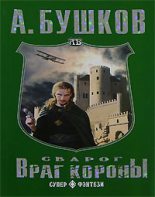 Книга - Александр Александрович Бушков - Враг Короны (fb2) читать без регистрации