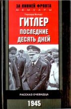 Книга - Герхард  Больдт - Гитлер. Последние десять дней. Рассказ очевидца. 1945 (fb2) читать без регистрации