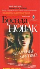 Книга - Бренда  Новак - Молчание мертвых (fb2) читать без регистрации