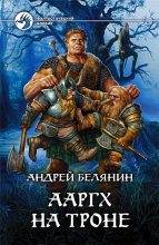 Книга - Андрей Олегович Белянин - Ааргх на троне (fb2) читать без регистрации