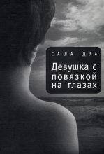 Книга - Саша  Дэа - Девушка с повязкой на глазах (fb2) читать без регистрации
