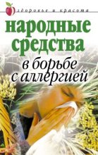 Книга - Галина Анатольевна Гальперина - Народные средства в борьбе с аллергией (fb2) читать без регистрации