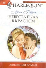 Книга - Люси  Гордон - Невеста была в красном (fb2) читать без регистрации