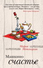 Книга - Мария  Метлицкая - Машкино счастье / сборник (fb2) читать без регистрации