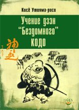 Книга - Косё  Утияма-роси - Учение дзэн «Бездомного» Кодо (fb2) читать без регистрации