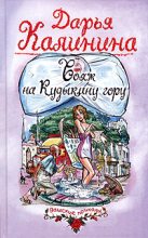 Книга - Дарья Александровна Калинина - Вояж на Кудыкину гору (fb2) читать без регистрации