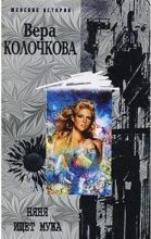 Книга - Вера Александровна Колочкова - Только самые близкие (fb2) читать без регистрации