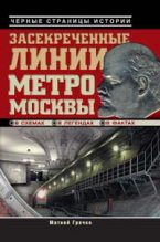 Книга - Матвей  Гречко - Засекреченные линии метро Москвы в схемах, легендах, фактах (fb2) читать без регистрации