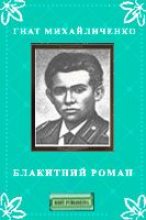 Книга - Гнат  Михайличенко - Блакитний роман (fb2) читать без регистрации