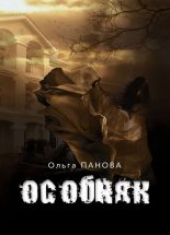 Книга - Ольга Евгеньевна Панова - Особняк (fb2) читать без регистрации