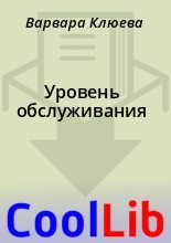 Книга - Варвара  Клюева - Уровень обслуживания (fb2) читать без регистрации