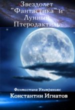 Книга - Константин  Игнатов - Звездолет «Фантастика» и Лунный Птеродактиль (fb2) читать без регистрации