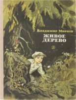 Книга - Владимир Никанорович Мирнев - Живое дерево (fb2) читать без регистрации