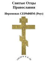 Книга - Иеромонах Серафим  Роуз - Святые Отцы Православия (fb2) читать без регистрации