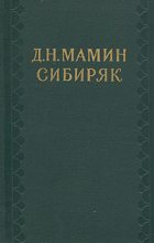 Книга - Дмитрий Наркисович Мамин-Сибиряк - Ночевка (fb2) читать без регистрации